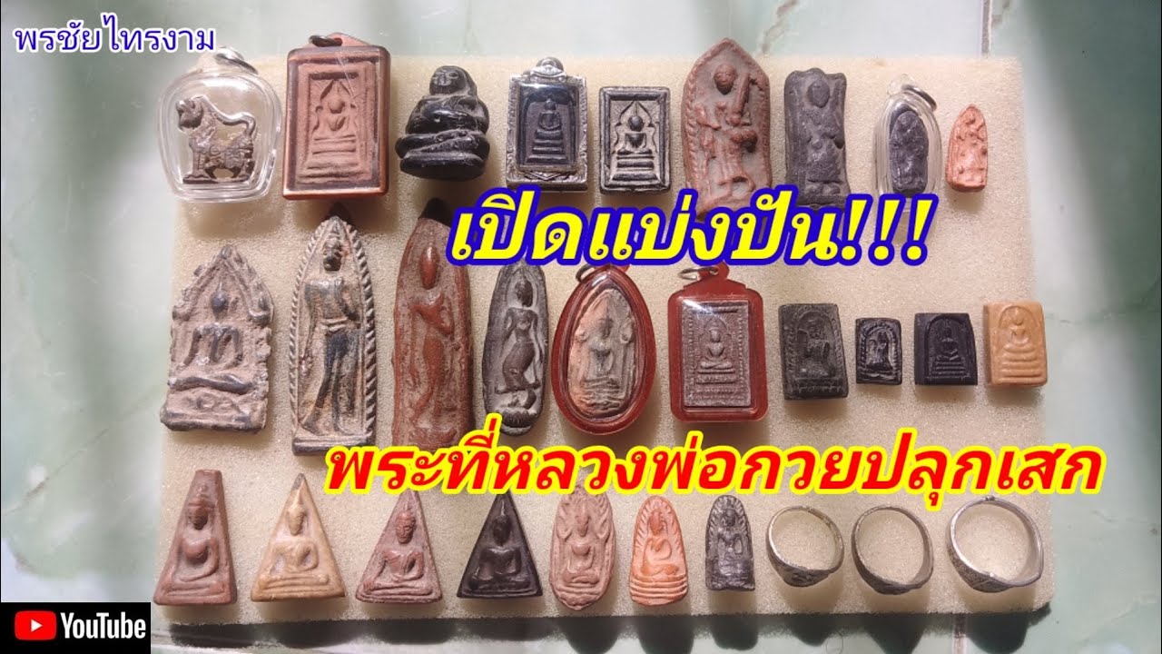 EP152เปิดแบ่งปันพระที่ทันหลวงพ่อกวยปลุกเสก@พรชัยไทรงาม