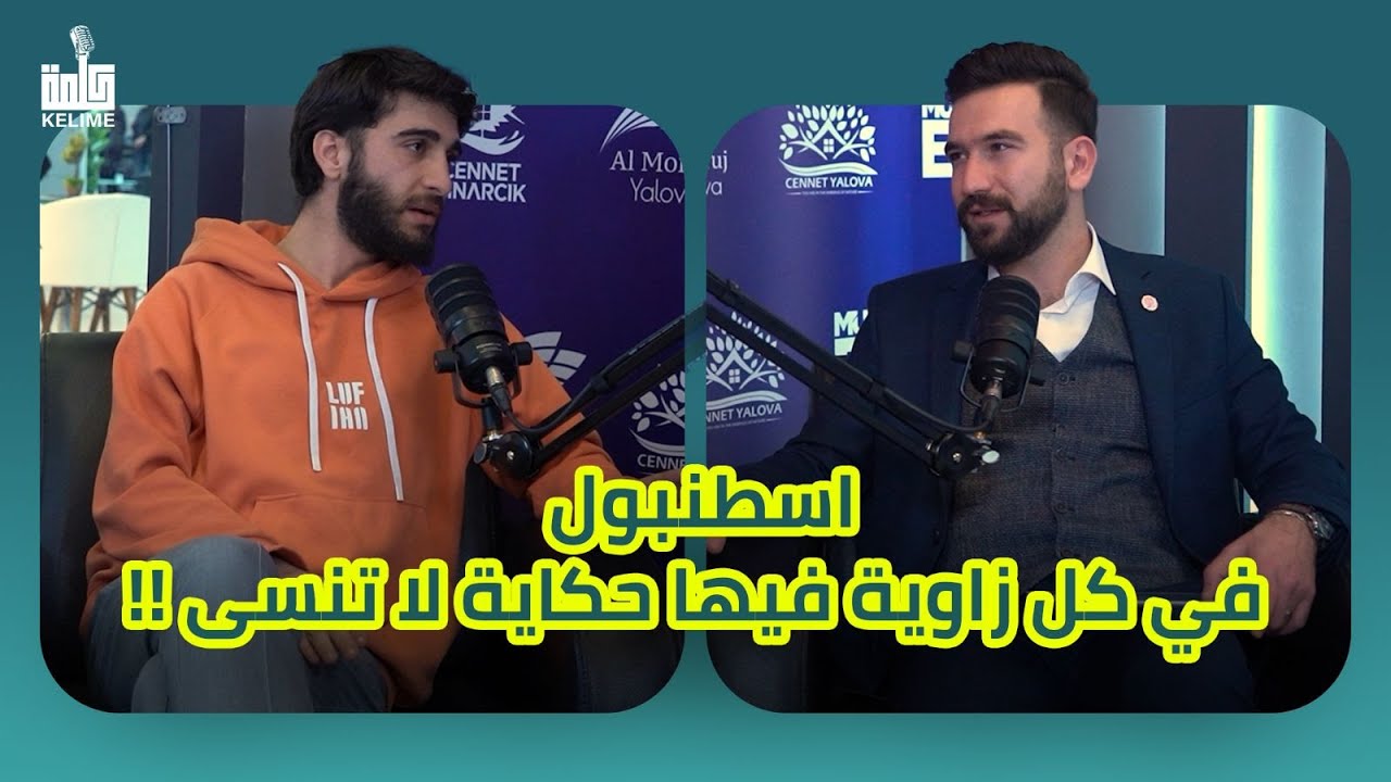 اسطنبول : في كل زاوية فيها  حكاية لا تنسى!!
