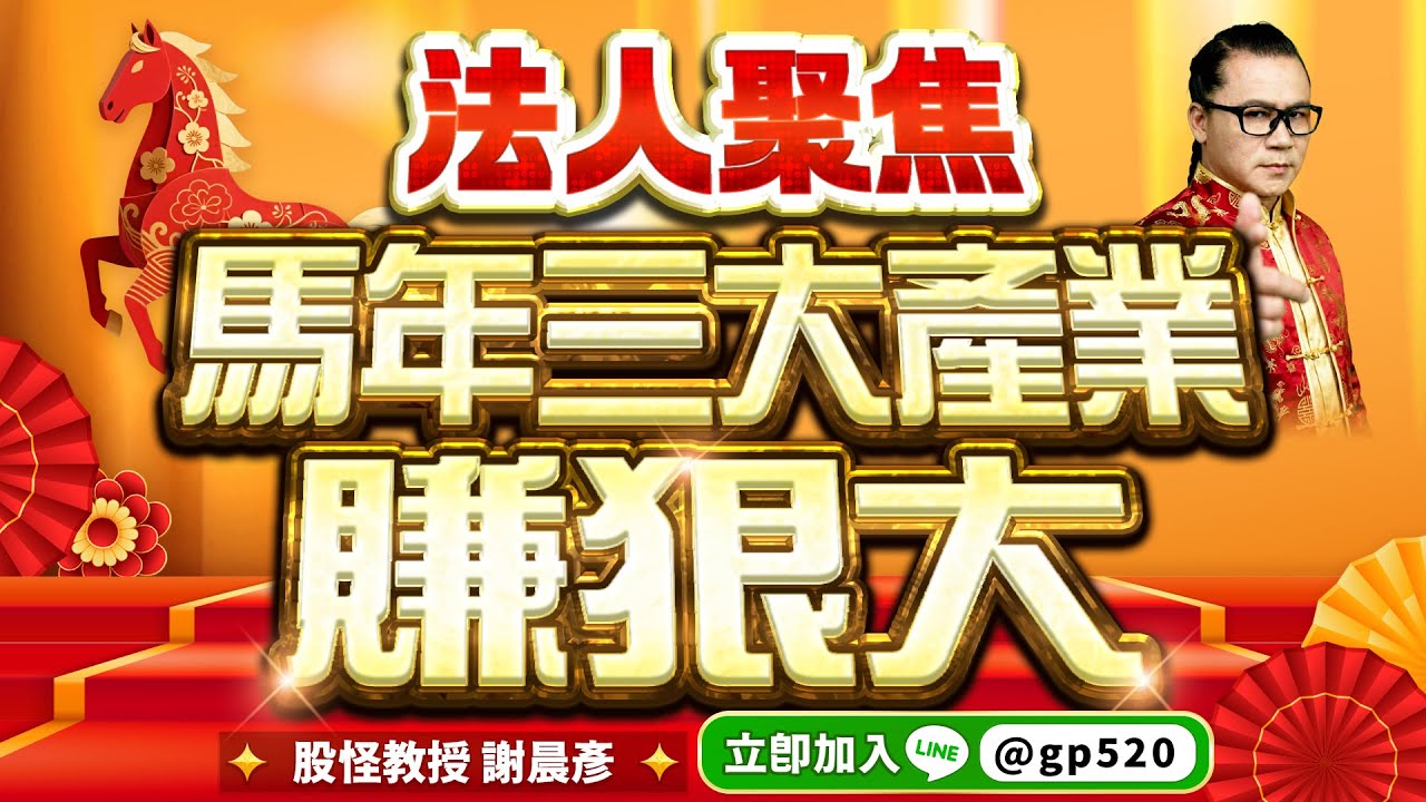 '26.02.20【財經一路發之摩爾新春特別節目】摩爾投顧謝晨彥談「法人聚焦 馬年三大產業賺狠大」