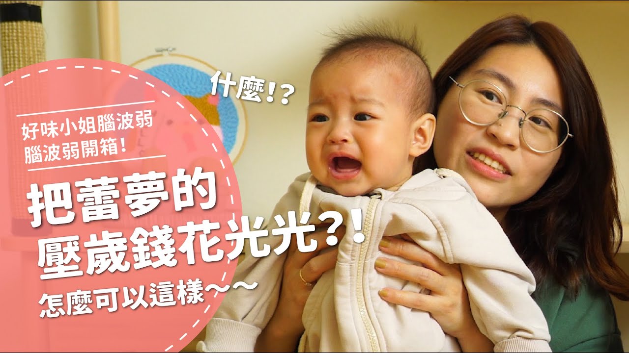 把蕾夢的壓歲錢一次花光光啦！【腦波弱開箱】EP53