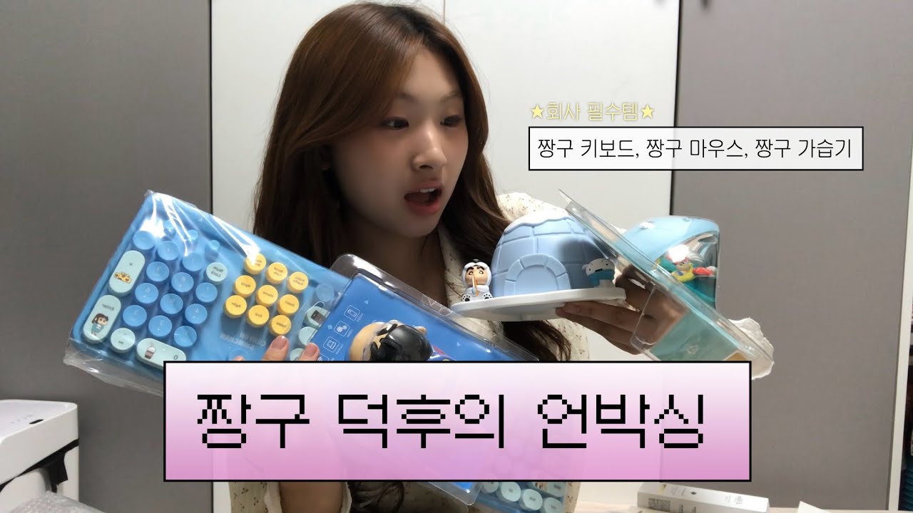 [UNBOXING] 짱구 좋아하는 24살의 생일선물 언박싱 | 짱구, 덕후, 짱구굿즈, 회사