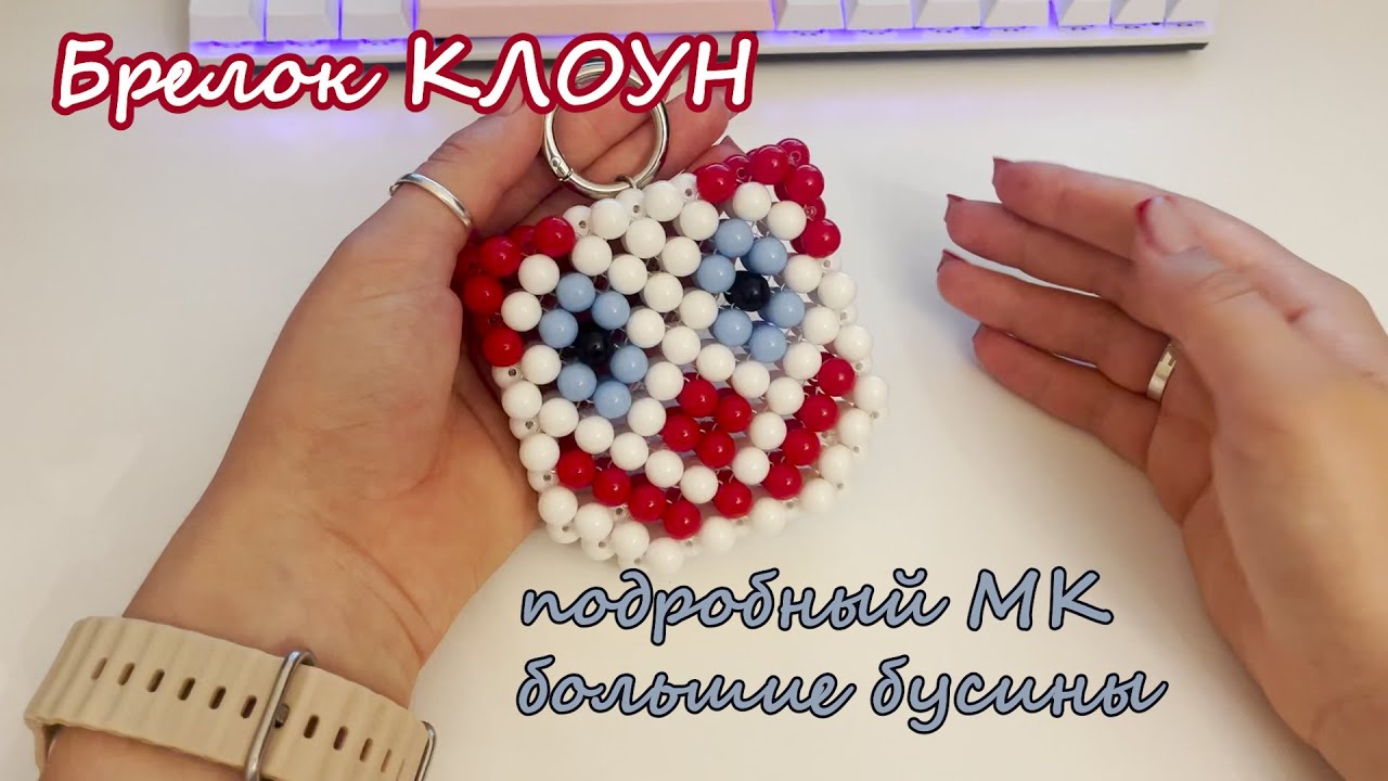 Брелок КЛОУН | подробный МК большие бусины 10 мм