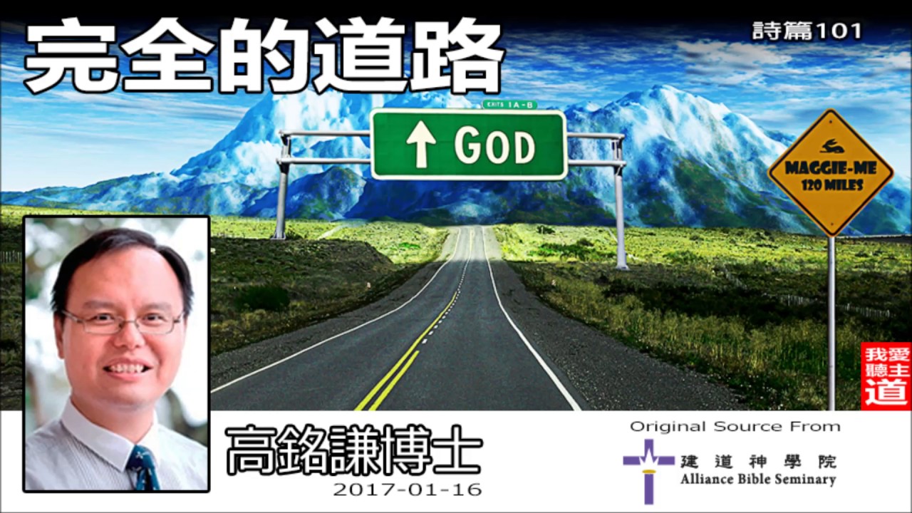 完全的道路 (詩篇 101) - 高銘謙博士
