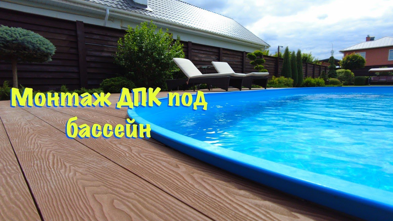 Как нужно монтировать ДПК под бассейн