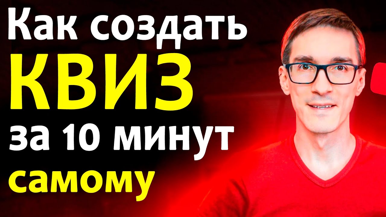 Как создать квиз за 10 минут. Конструктор квизов Creatium