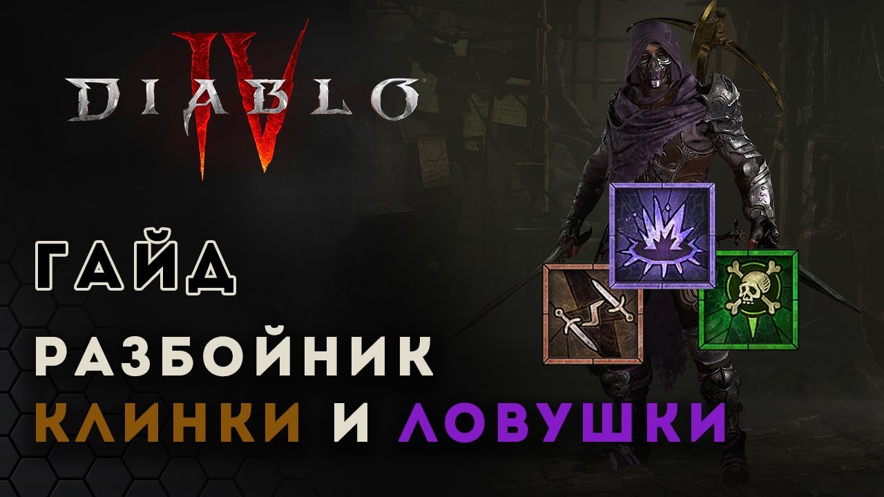 Diablo 4 rogue. Гайд билд разбойника. Ловушки и клинки | Диабло 4 | D4 guide rogue
