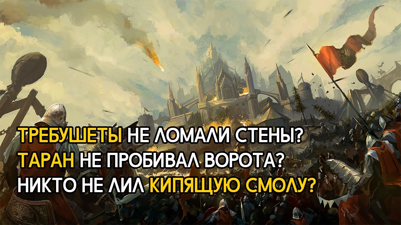 5 заблуждений о средневековой осаде замка