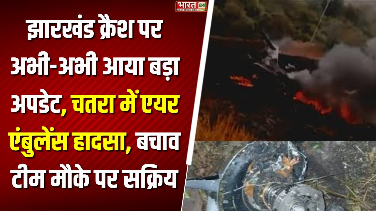 Jharkhand Chatra Air Ambulance Crash : झारखंड क्रैश पर अभी-अभी आया बड़ा अपडेट!