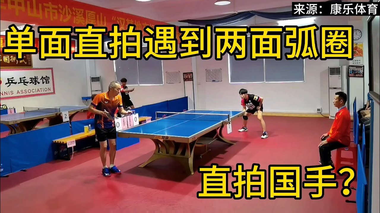 单面直拍遇到两面弧圈，梁红安vs黄志豪，其中一人还是前国手