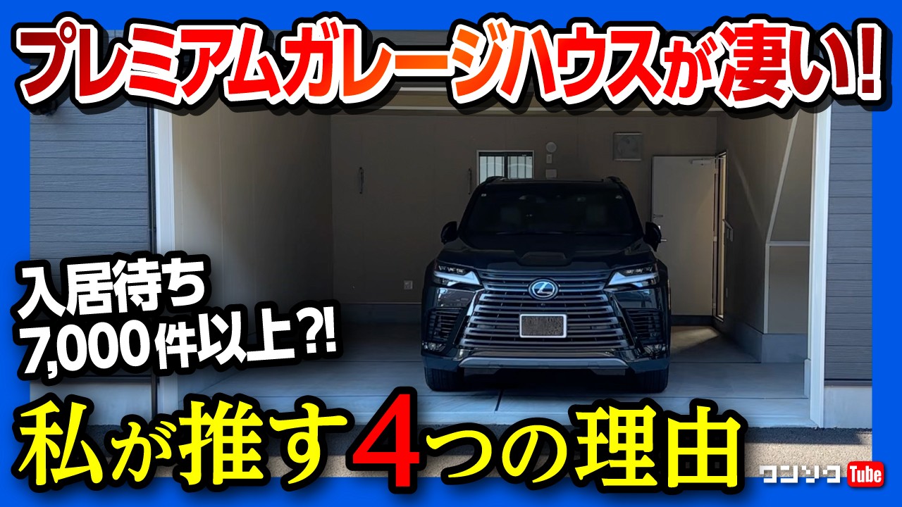 【プレミアムガレージハウスがオススメな4つの理由】不動産相続や土地活用に利回り良好! 空室リスク低! 駅から遠い立地に最適! アパート･マンション経営の新基軸! 入居者が語るその魅力とは?