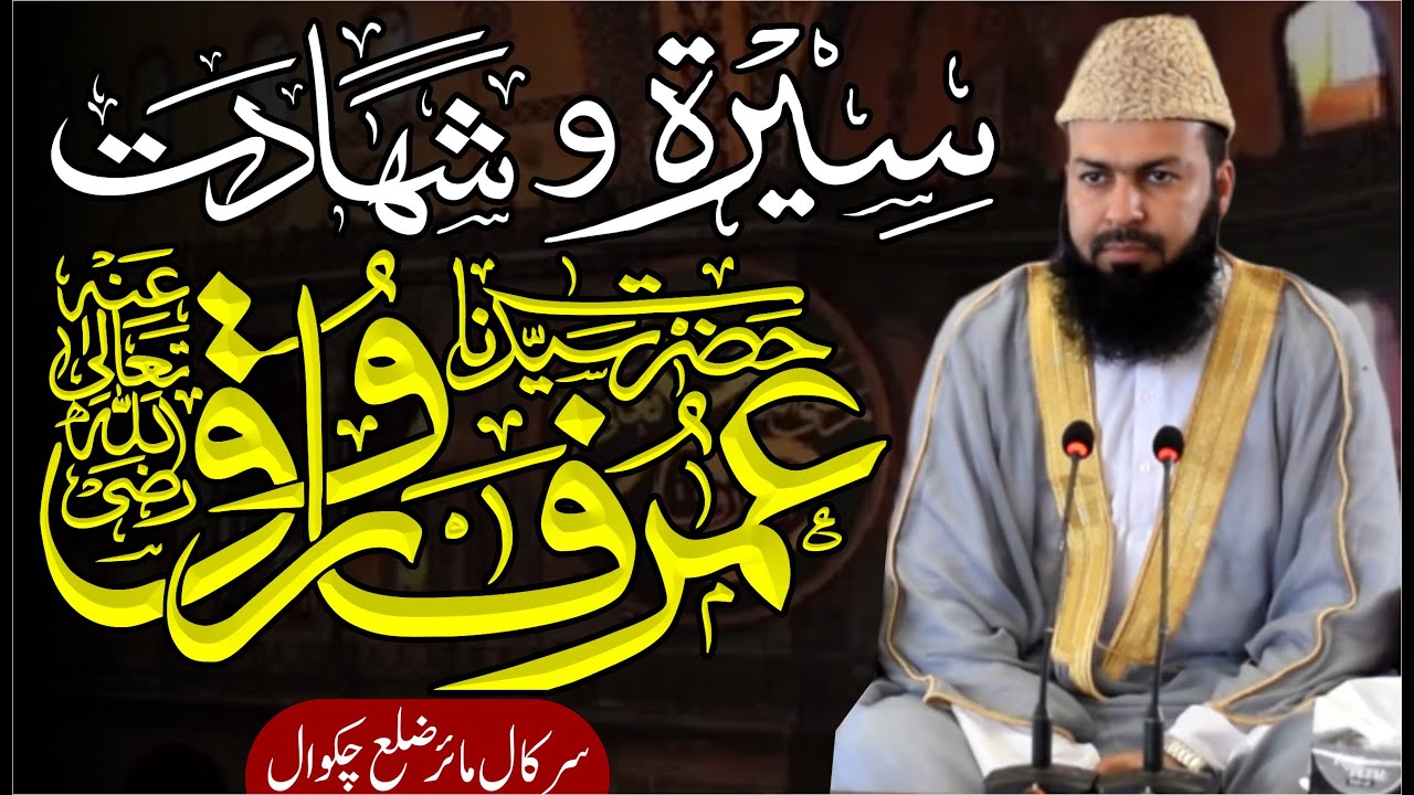 Seerat O Shahadat Hazrat Umar Farooq Ra | Mufti Abdul Wahid Qureshi Speeches