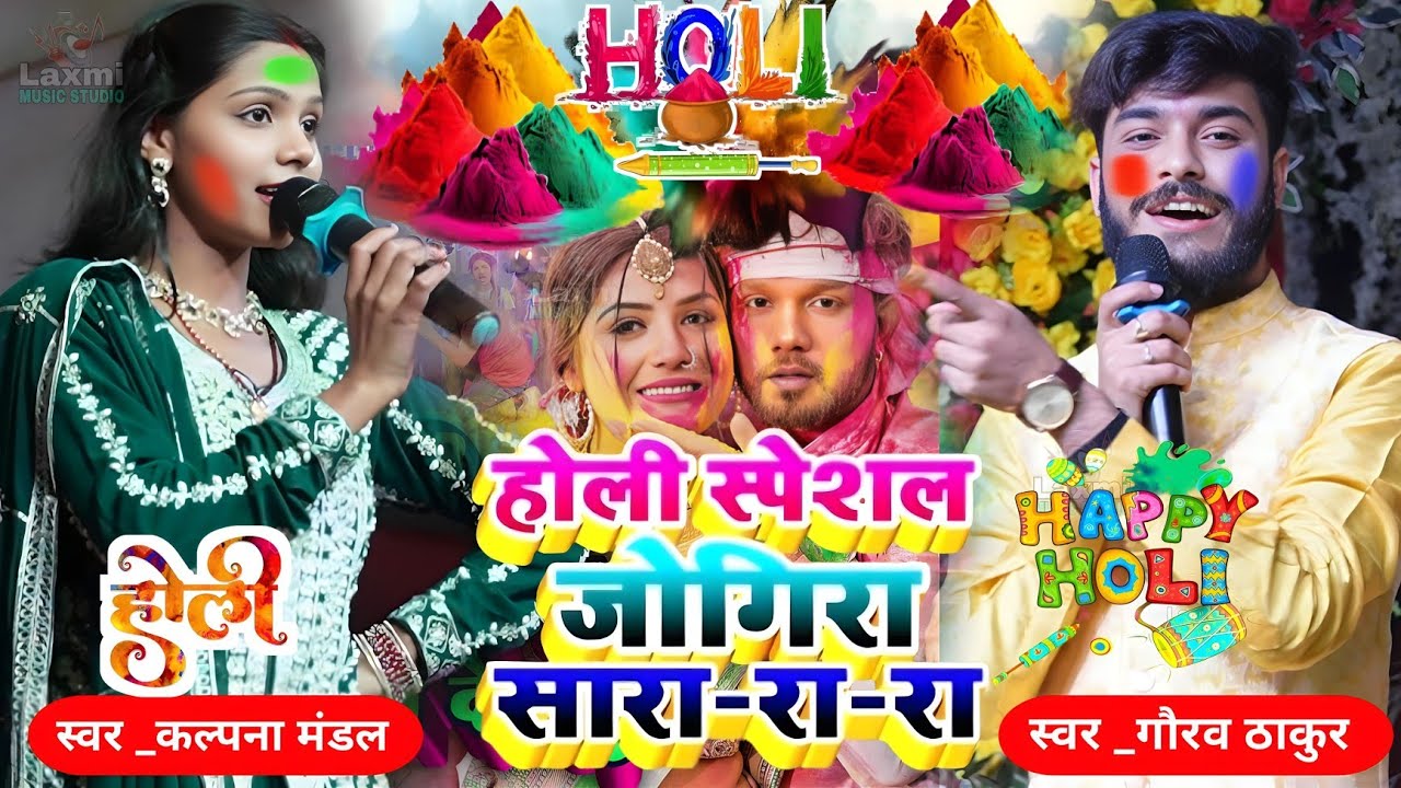  होली स्पेशल जोगिरा सारा रा रा 2026 - Kalpana Mandal Gaurav Thakur - holi special song viral 