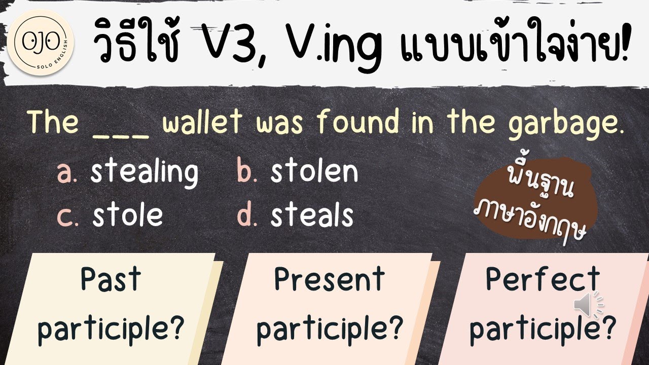 รวมวิธีใช้ V3 และ V.ing แบบง่าย ๆ แกรมม่าภาษาอังกฤษขั้นเริ่มต้น