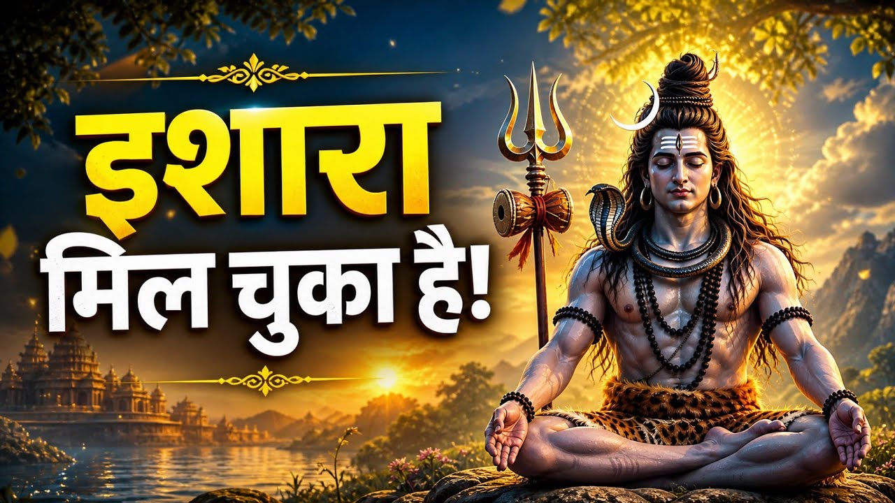इशारा हो चुका है अब सबकुछ तुम्हारे पक्ष में हो रहा है | Shiv sandesh | Shiv sandesh today
