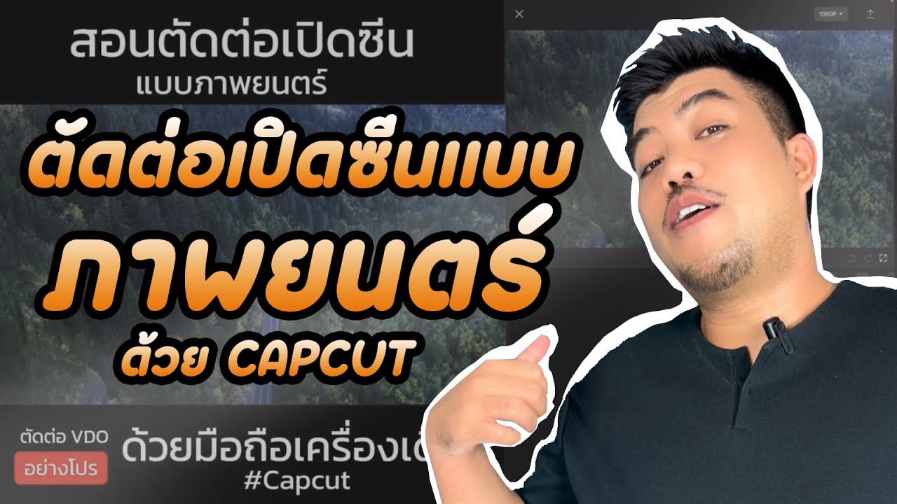 สอนตัดต่อ เปิดซีน แบบภาพยนตร์ ด้วย CAPCUT #Capcut #สอนตัดต่อ
