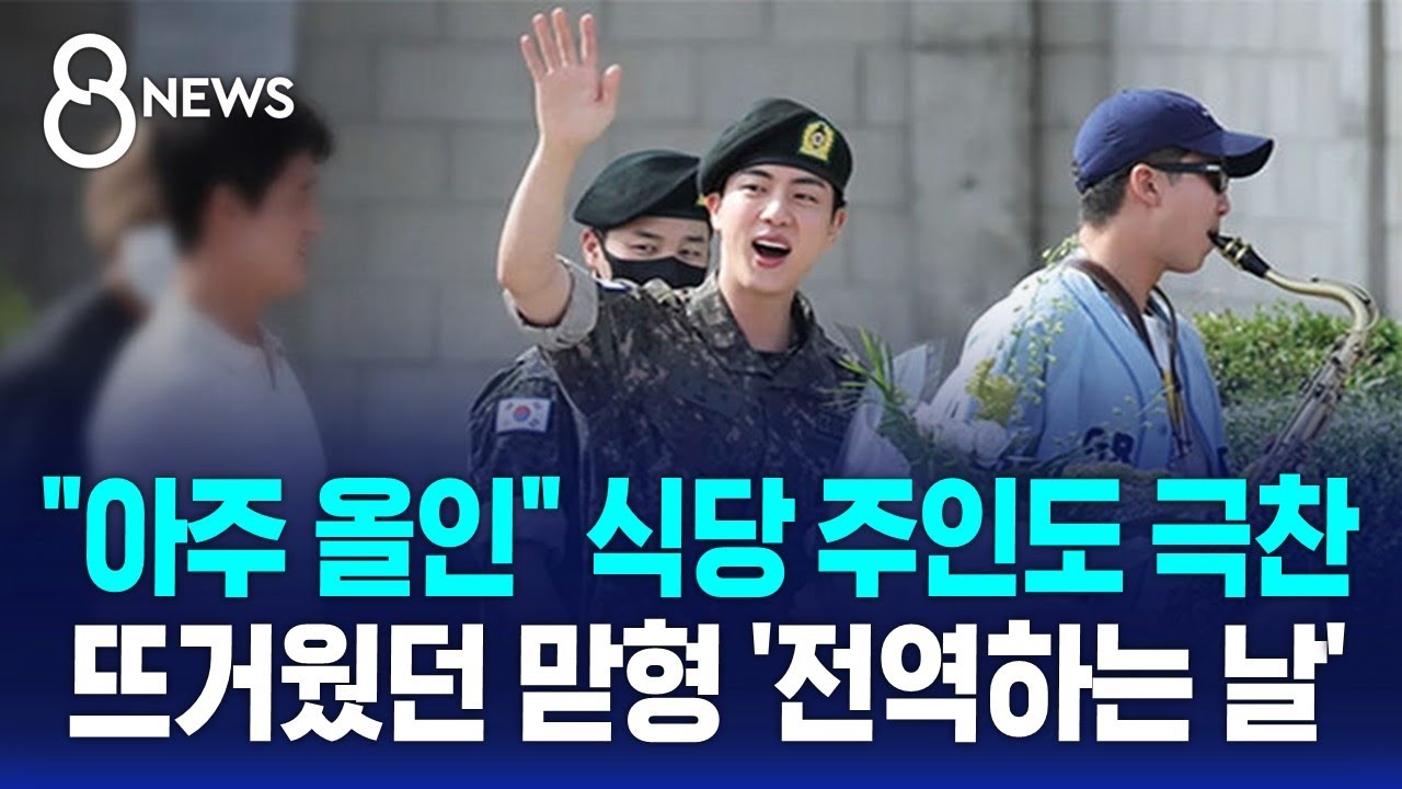 휴가 내고 찾아간 BTS 멤버들…뜨거웠던 맏형의 '전역하는 날' / SBS 8뉴스