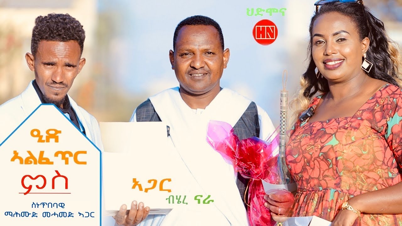 ህድሞና ሾው - ብምኽንያት ዒድ ኣልፈጥር ምብጻሕ ገዲም ስነጥበባዊ ማሕሙድ መሓመድ ኣጋር -  New Eritrean Show 2024
