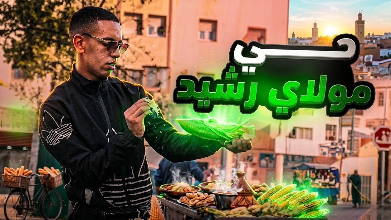 تسركيل :تسركيل في حي مولاي رشيد فيلم وثائقي| Documontary