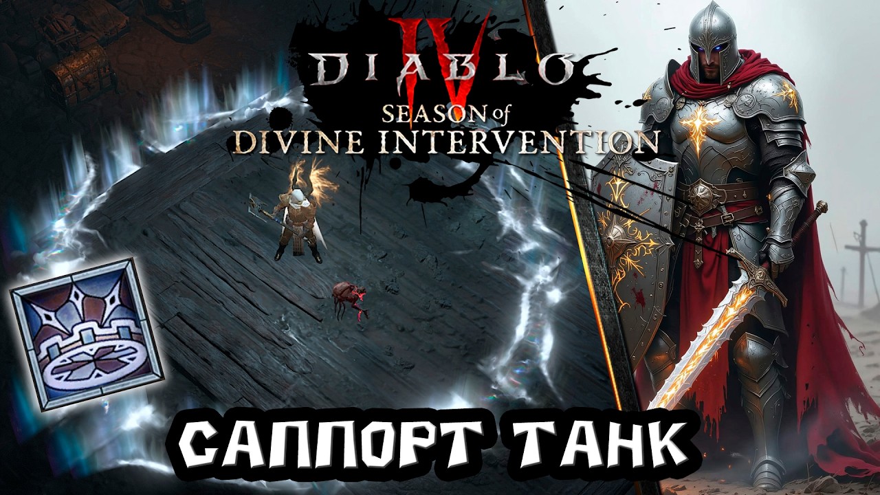 Diablo 4 - Билд Паладин - Саппорт танк. Обзор и Подробный гайд по герою