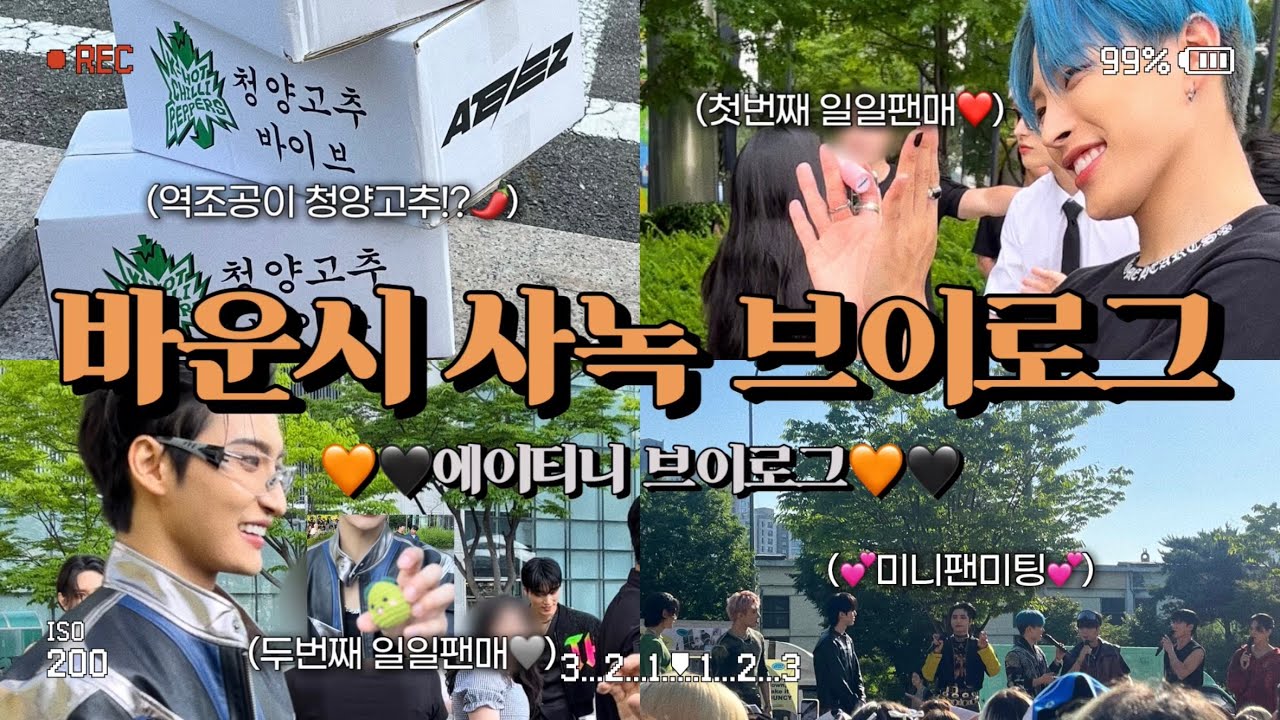 [에이티니 브이로그] 3주동안 방송국에서 거의 살았던 에이티즈 BOUNCY 활동 사녹 | 미니팬미팅 • 일일팬매 | ATINY VLOG