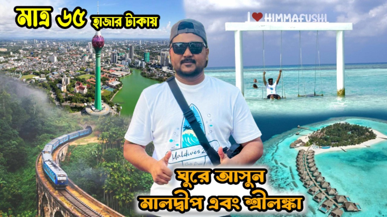 Dhaka to Maldives ✈️ || মাত্র ৬৫ হাজার টাকায় মালদ্বীপ ও শ্রীলংকা একসাথে ট্যুরপ্ল্যান  - Episode- 1