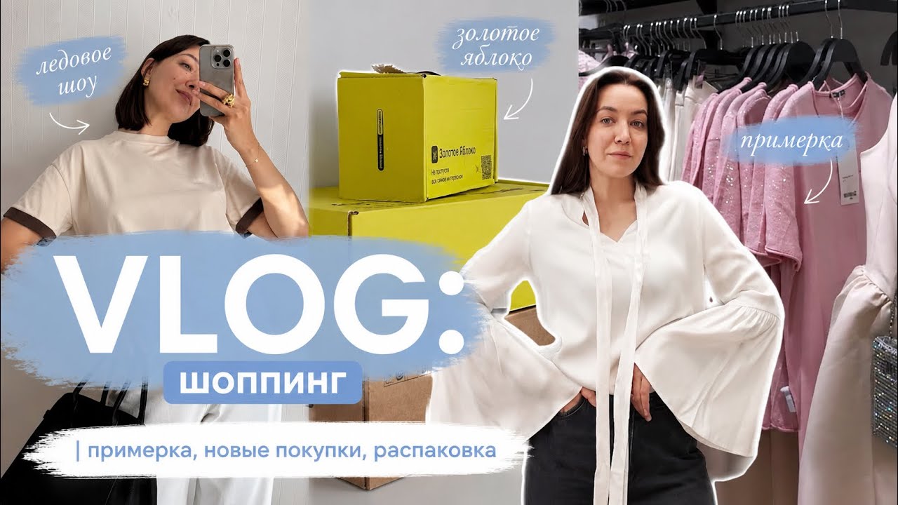 НАШЛА ОБРАЗ НА НОВЫЙ ГОД | шоппинг в ТЦ | распаковка Золотое яблоко и ледовое шоу 