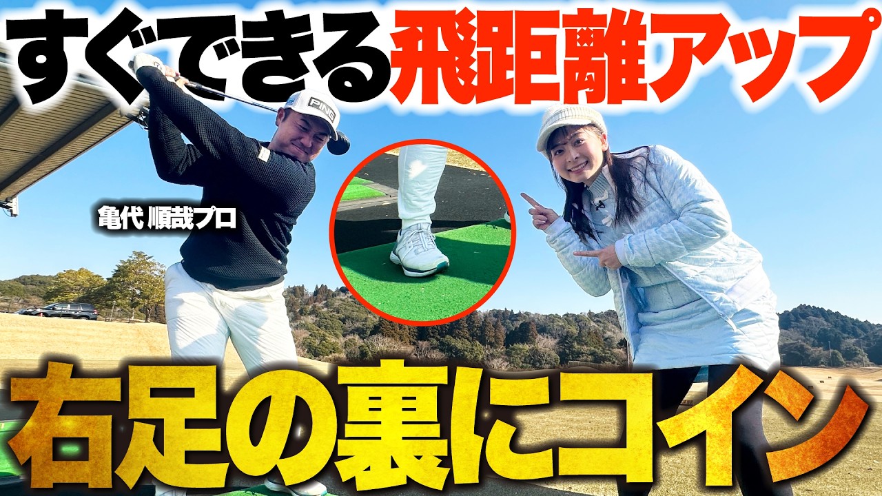 【即効性アリ】スイングを変えずに飛距離アップ！！ポイントは右足の裏【亀代順哉プロ】