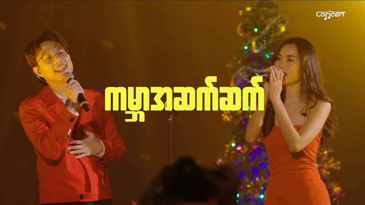ကမ္ဘာအဆက်ဆက် [Live] - Bunny Phyoe ft. Amera Hpone