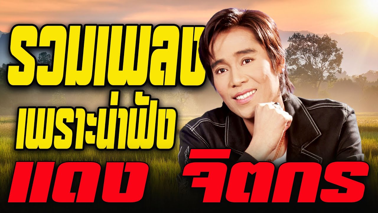 รวมเพลงเพราะน่าฟัง : แดง จิตกร