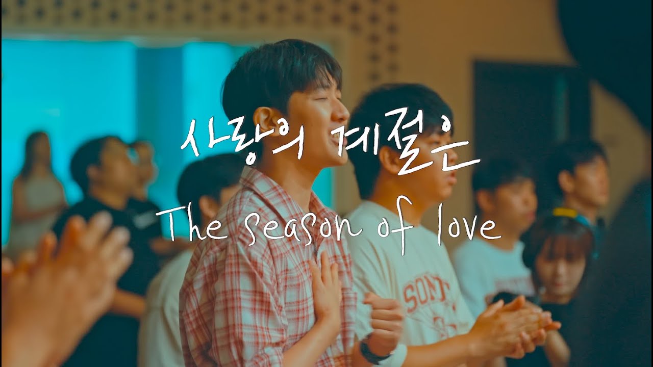 사랑의 계절은 l The Season of love [wecclesia]