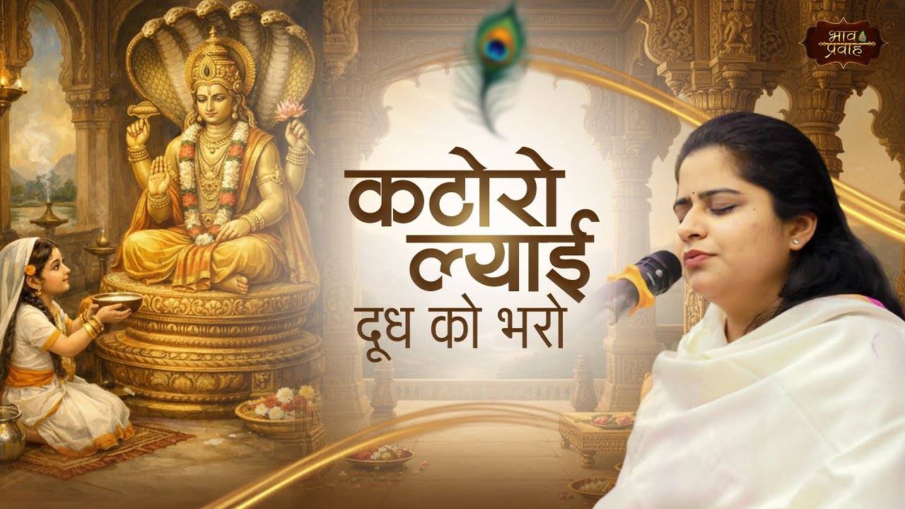 कटोरो ल्याई दूध को भरो | Latest Nikunj Kamra Bhajan | Meerabai Bhajan | Bhav Pravah