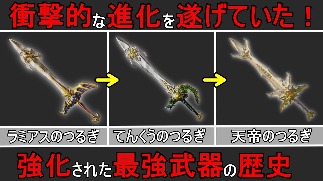 【ゆっくり解説】驚きの進化を遂げていた！強化された最強武器の歴史【歴代ドラクエ】
