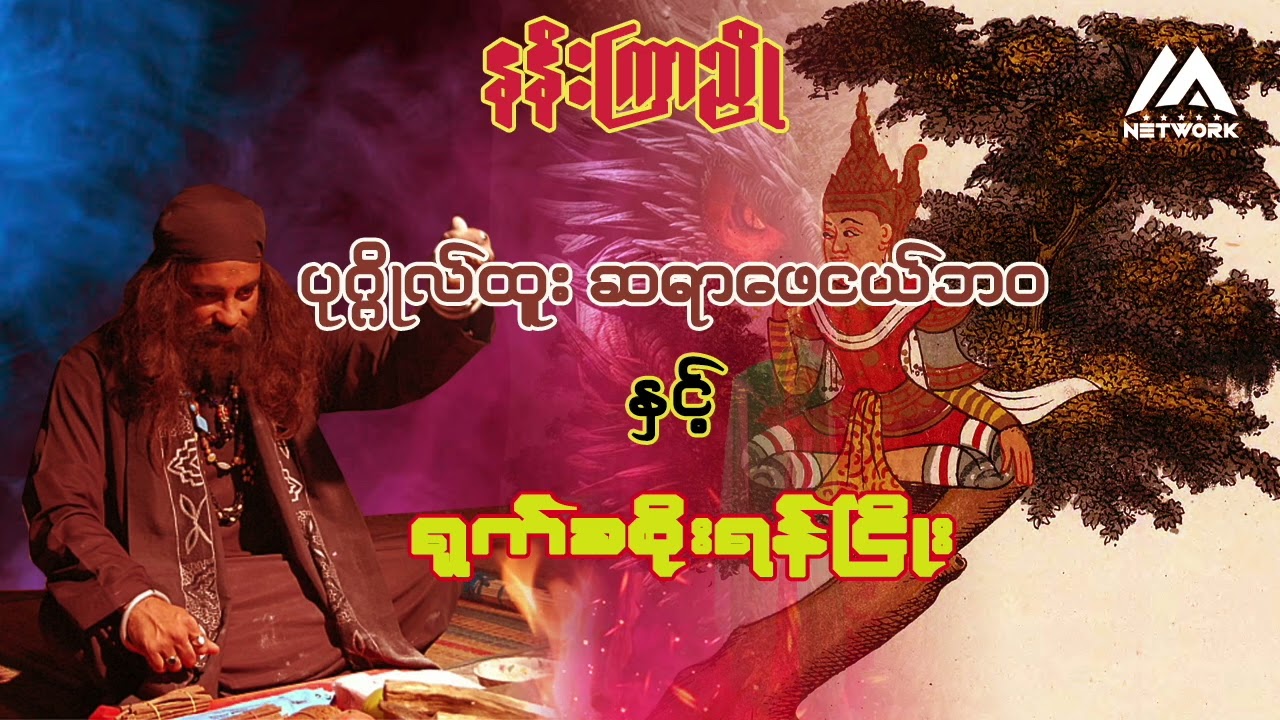 ပုဂ္ဂိုလ်ထူးဆရာဖေငယ်ဘဝနှင့် ရုက္ခစိုးရန်ငြိုး (အစအဆုံး)