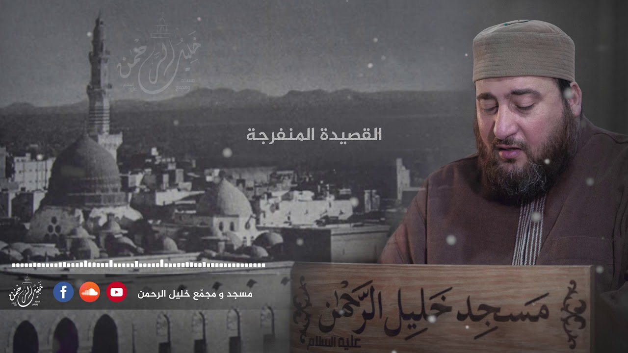 كلمات تريح القلب و تفرج الهموم | القصيدة المنفرجة | بصوت الشيخ وليد أبو حيط