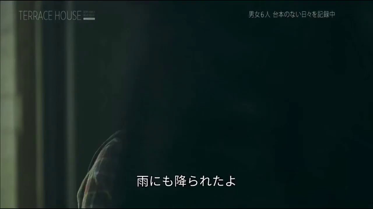 テラスハウス 洋さんてっちゃん名シーン