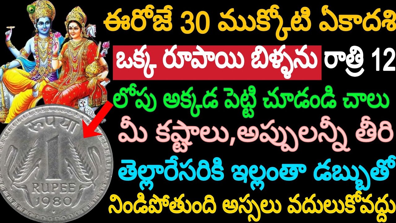 ఈరోజే 30 ముక్కోటి ఏకాదశి ఒక్క రూపాయి బిళ్ళను రాత్రి 12లోపు అక్కడ పెడితే చాలు మీ కష్టాలు,అప్పులన్నీ..