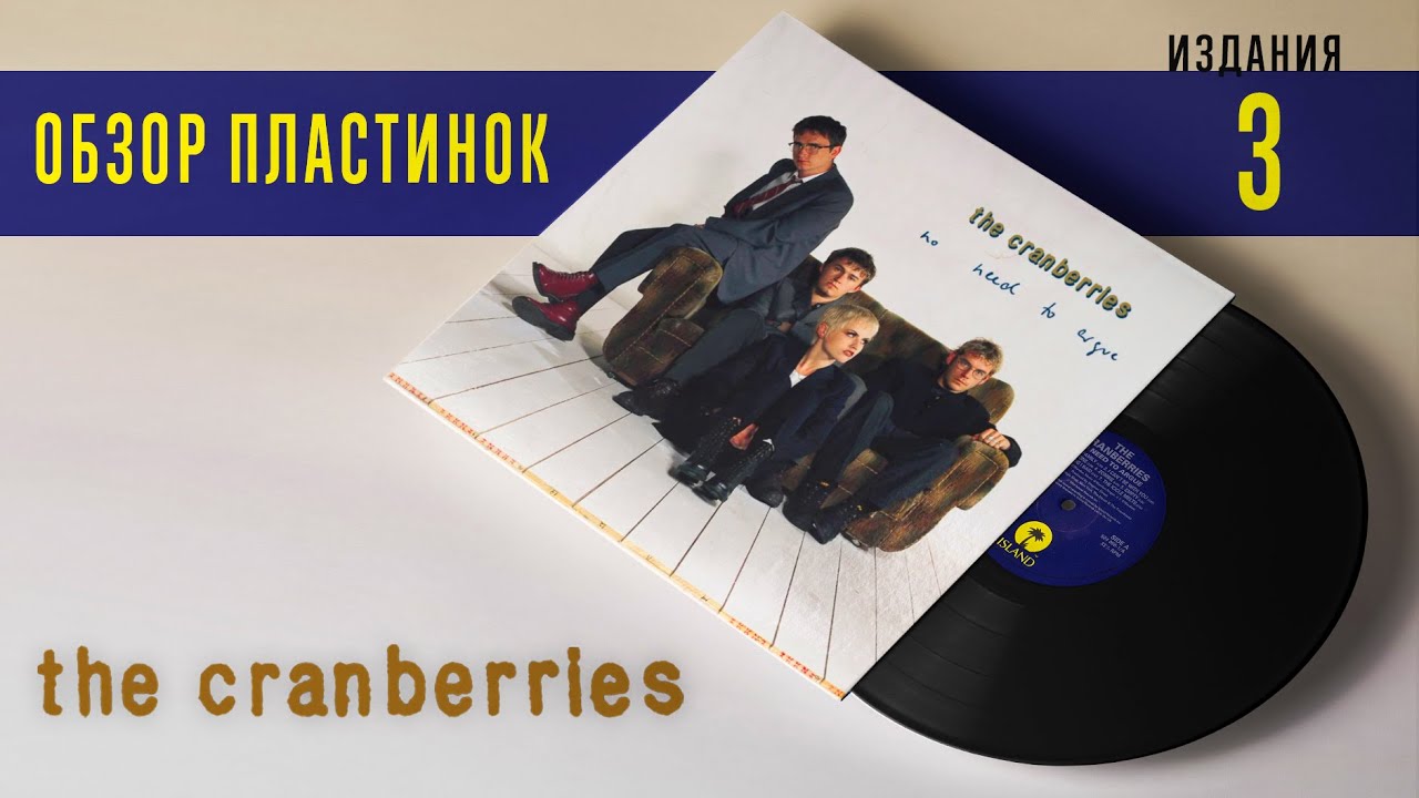 Обзор и сравнение пластинок The Cranberries - No Need To Argue + итоги конкурса
