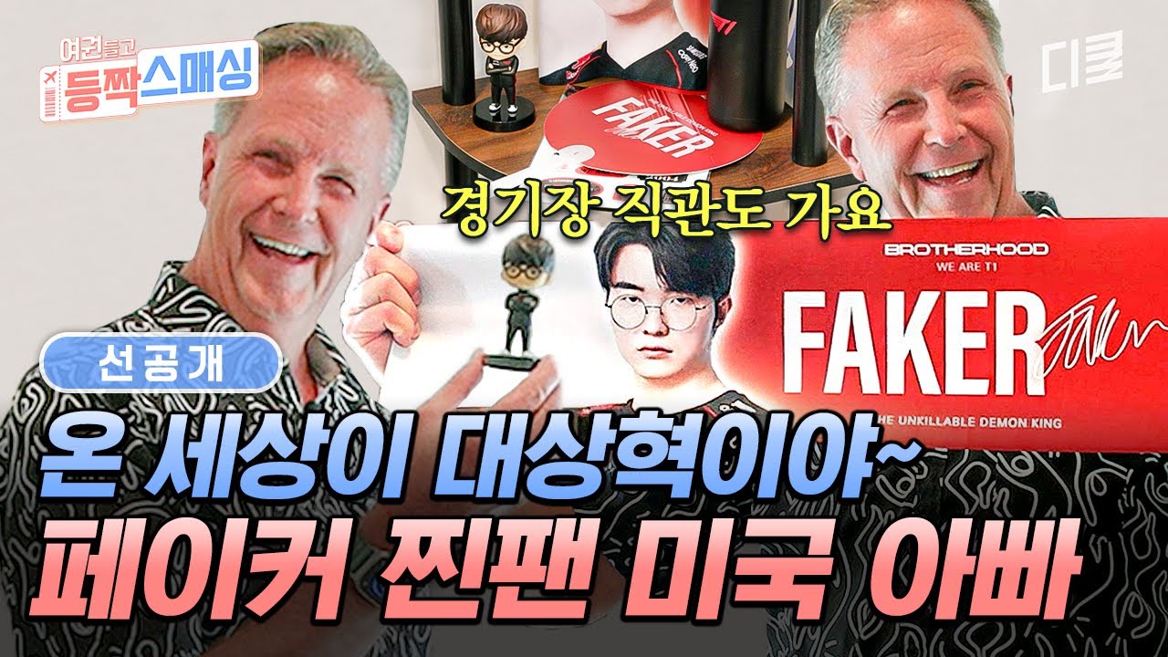 [선공개] 페이커 찐팬인 롤잘알 미국 아빠⁉ 대상혁 피규어까지 소장하고 있는 페이커 러버💖 #여권들고등짝스매싱