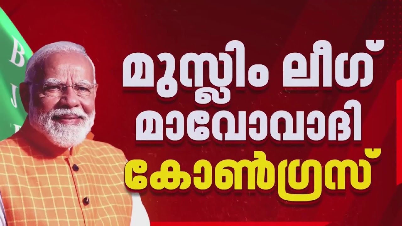 നിയമസഭാ തെരെഞ്ഞെടുപ്പ് പ്രചാരണ ഉദ്ഘാടനമായി മോദിയുടെ വരവിനെ മാറ്റി  ബിജെപി