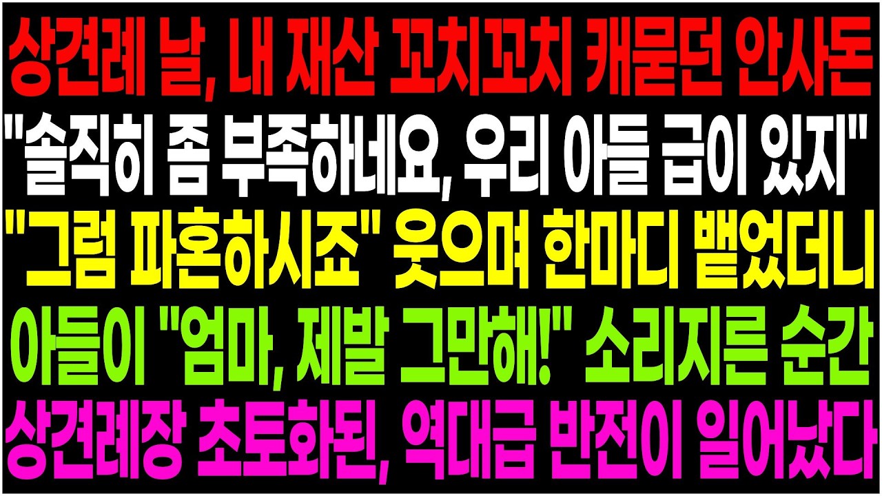 상견례서 재산 캐묻던 안사돈이 