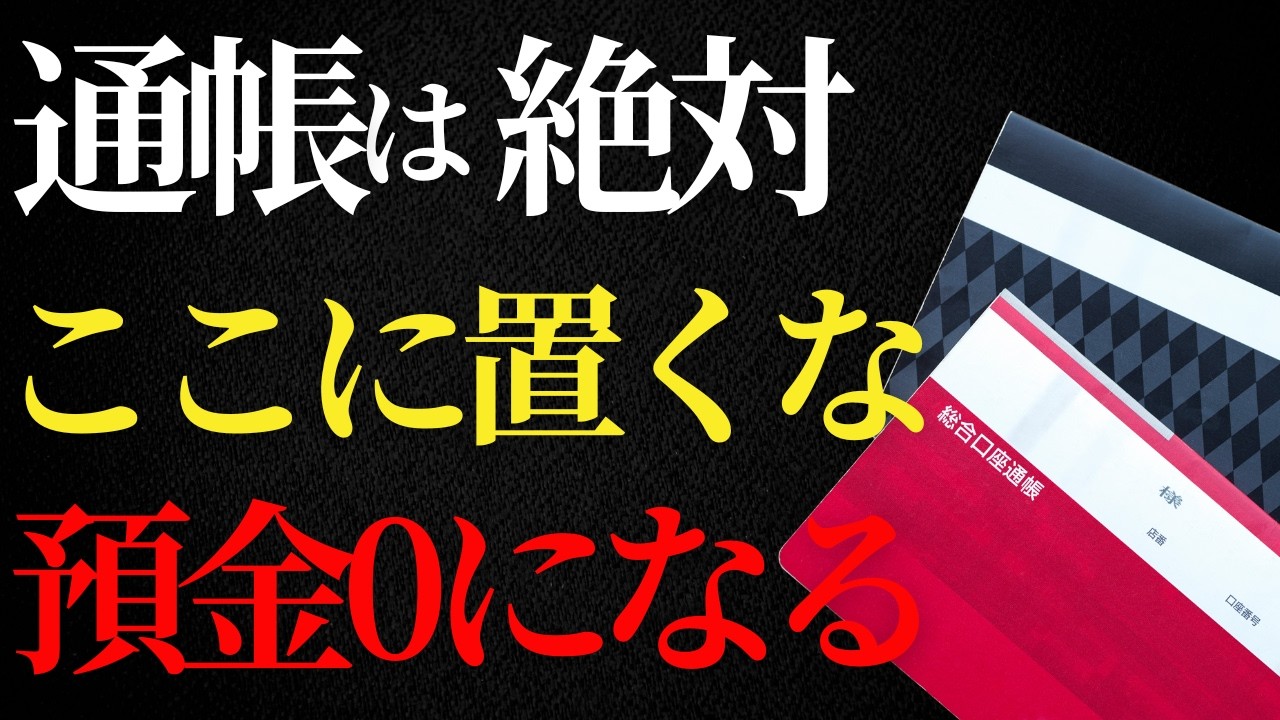 【閲覧注意】9割がやっている通帳のNG保管場所！置くだけで貯金が減り続ける場所ワースト3