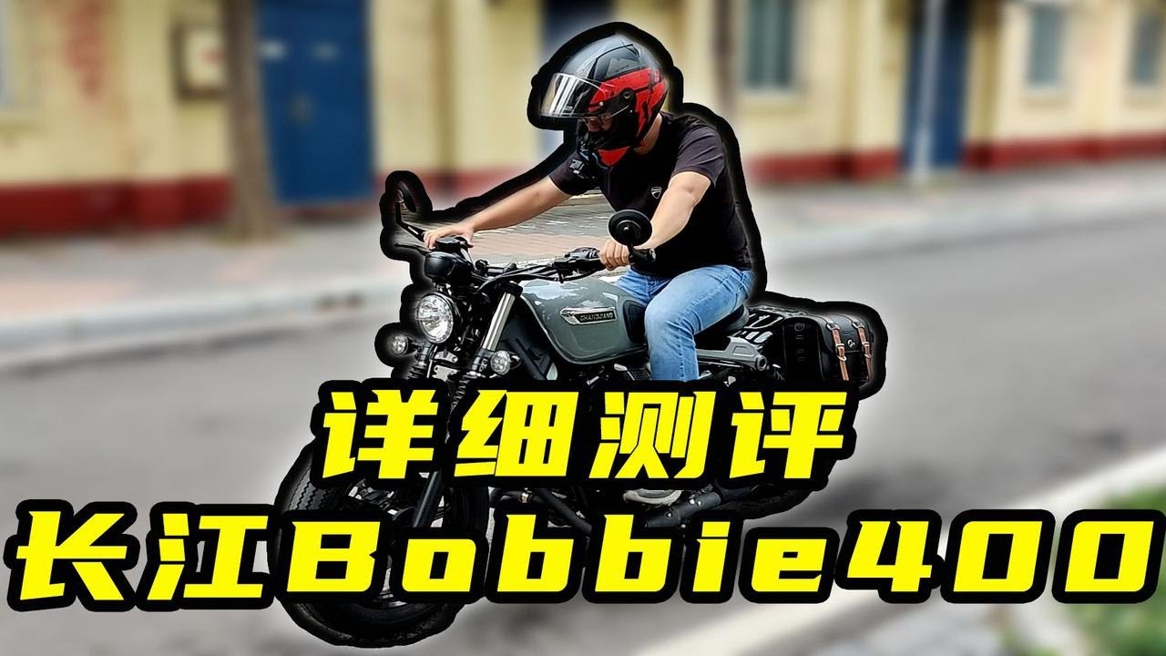 颜值第一名！三贱客满足粉丝要求特别评测长江bobbie400单边（各种颜色、车型展示、声浪演示、动态评测、做工漆水、外观调性、品牌分析）