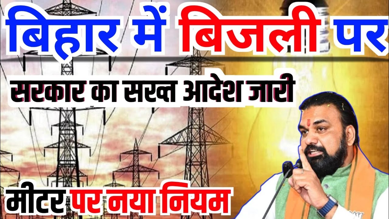 बिहार में बिजली पर/सरकार का सख्त आदेश जारी/मीटर पर नया नियम #bihar #biharbijlivibhag #bijli 