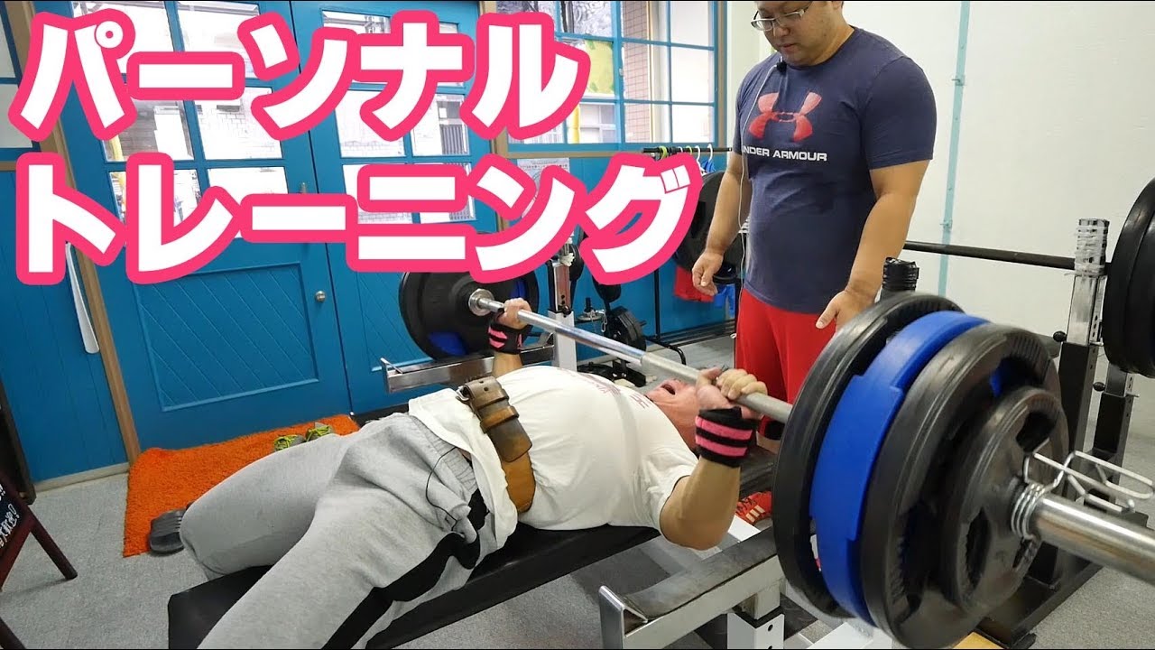 【筋トレ】ベンチプレス日本チャンピオンにパーソナルトレーニングしてもらった【山下保樹 】