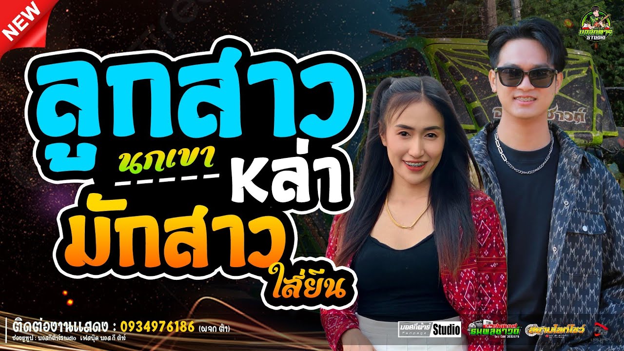 ลูกสาวหล่า+มักสาวใส่ยีน/ป๊อปหนึ่งฤทัย-ฟลุ๊คนิรุต//#รถเเห่เอกชัยมิวสิค