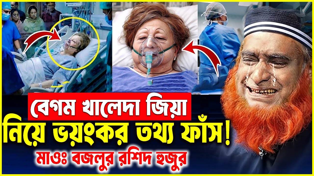 খালেদা জিয়া  নতুন তথ্য দিলেন বজলুর রশিদ হুজুর। bozlur roshid waz download  । bozlur roshid waz