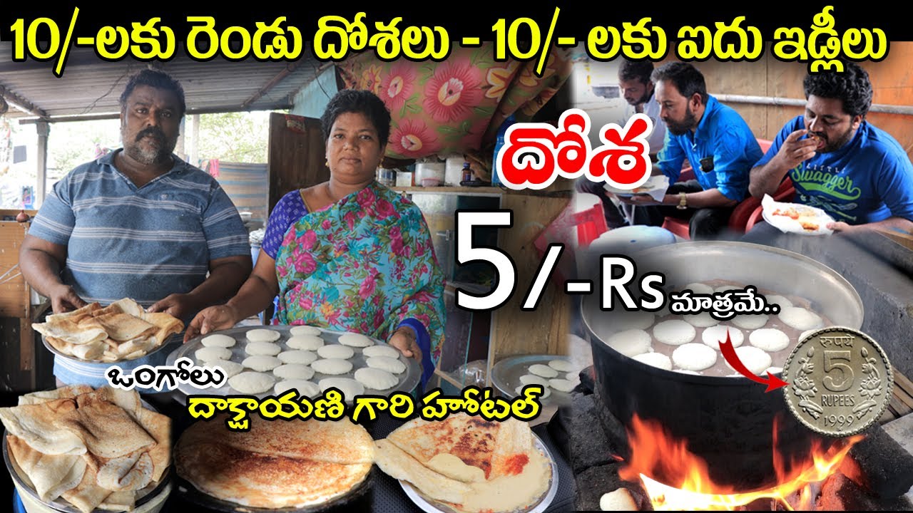 5 Rupees Dosa | 2 Rupees idly | ఇడ్లీ రెండు రూపాయిలు | దోశ ఐదు రూపాయిలు | Ongole | Food Book
