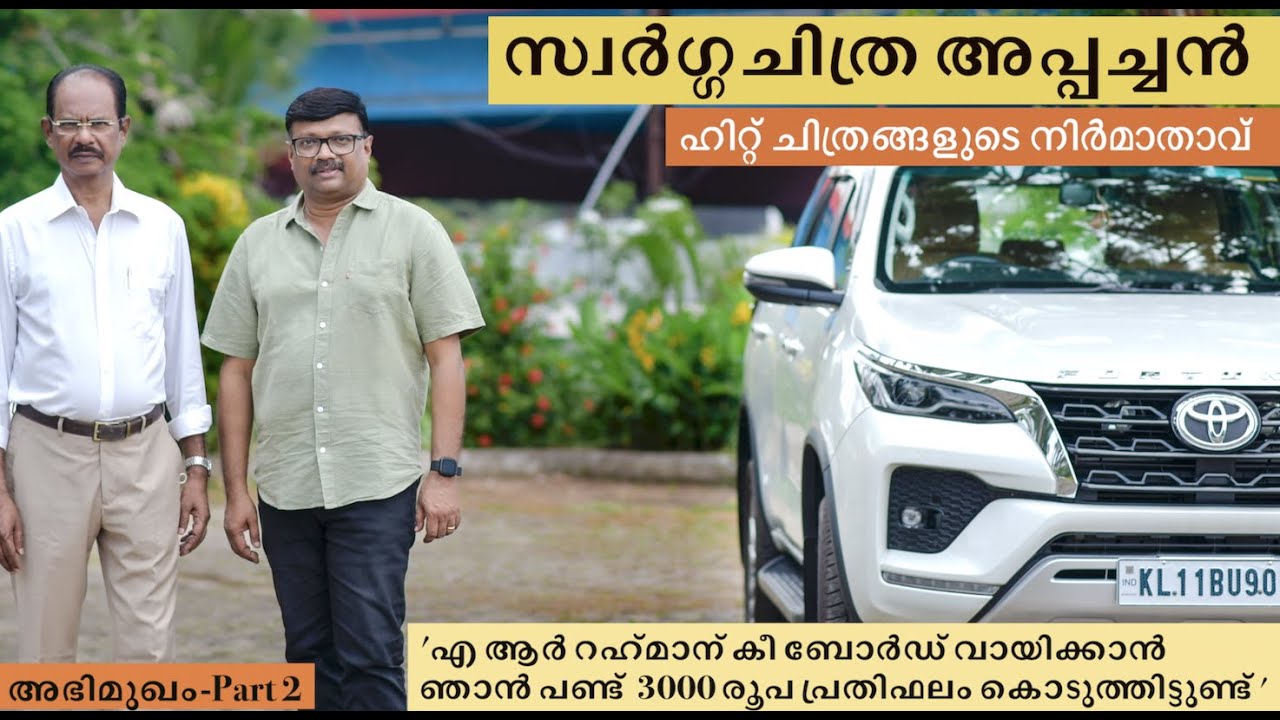 വിജയ് മുതൽ എആർ റഹ്മാൻ വരെ-ഓർമകളുടെ പൂരവുമായി പ്രശസ്ത സിനിമാ നിർമാതാവ് സ്വർഗ്ഗചിത്ര അപ്പച്ചൻ | Part 2