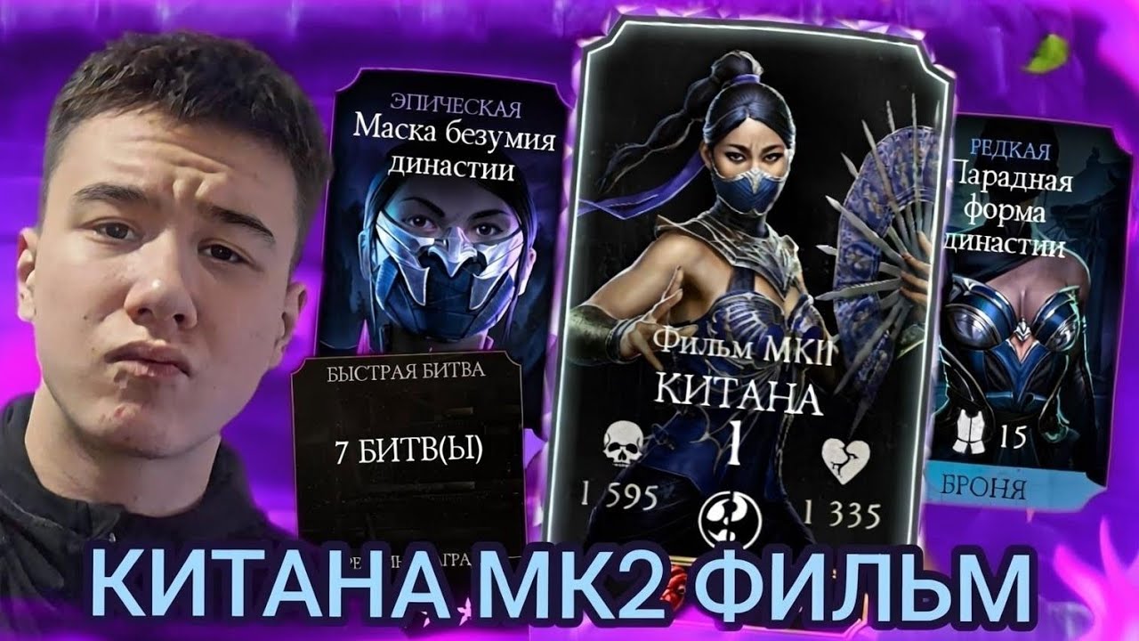 Китана МК2 фильм — ИМБА ИЛИ ПРОВАЛ?