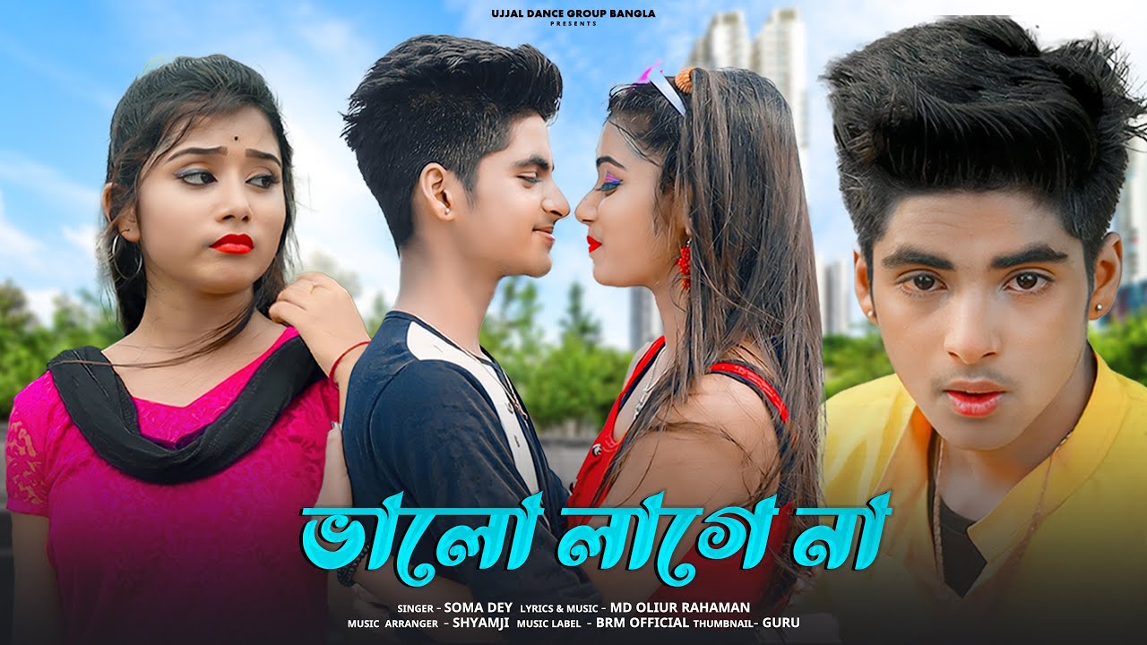 ভালো লাগে না 😍 Bhalo Lage Na 🌴 New Bangla Sad Song 🌴 Rick & Rupsa💞Cute Love Story💕 Ujjal Dance Group
